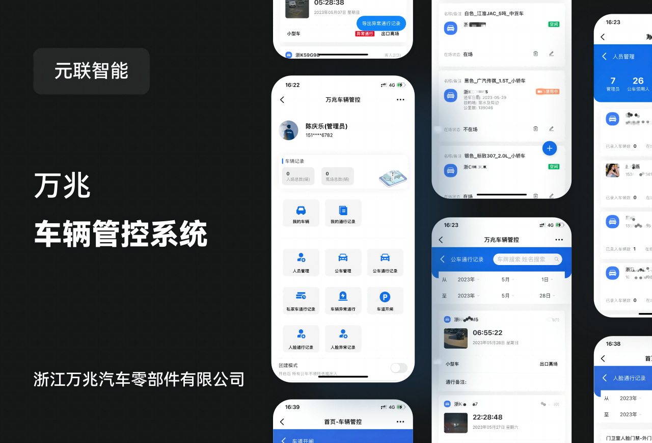车辆管控
