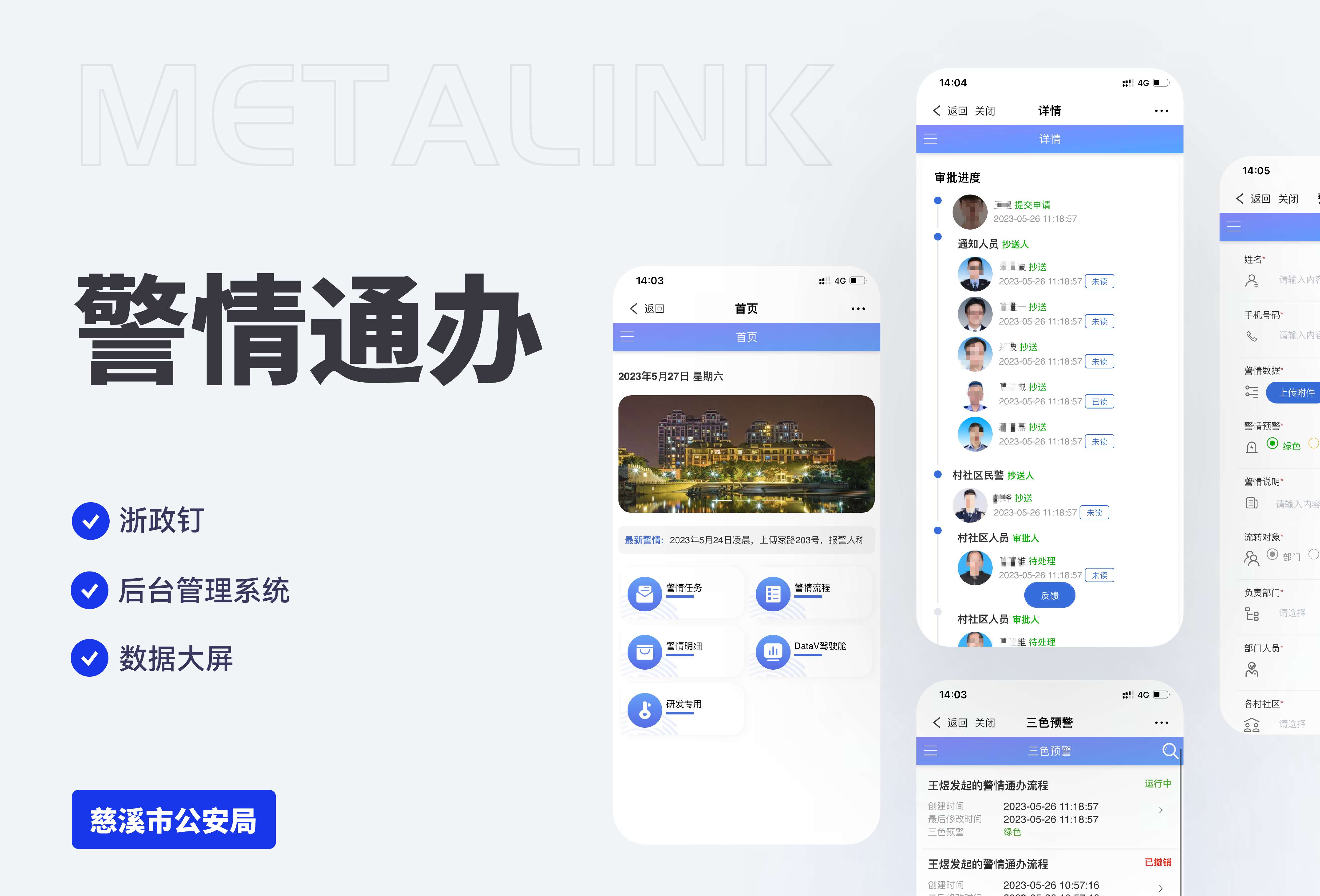 警情通办