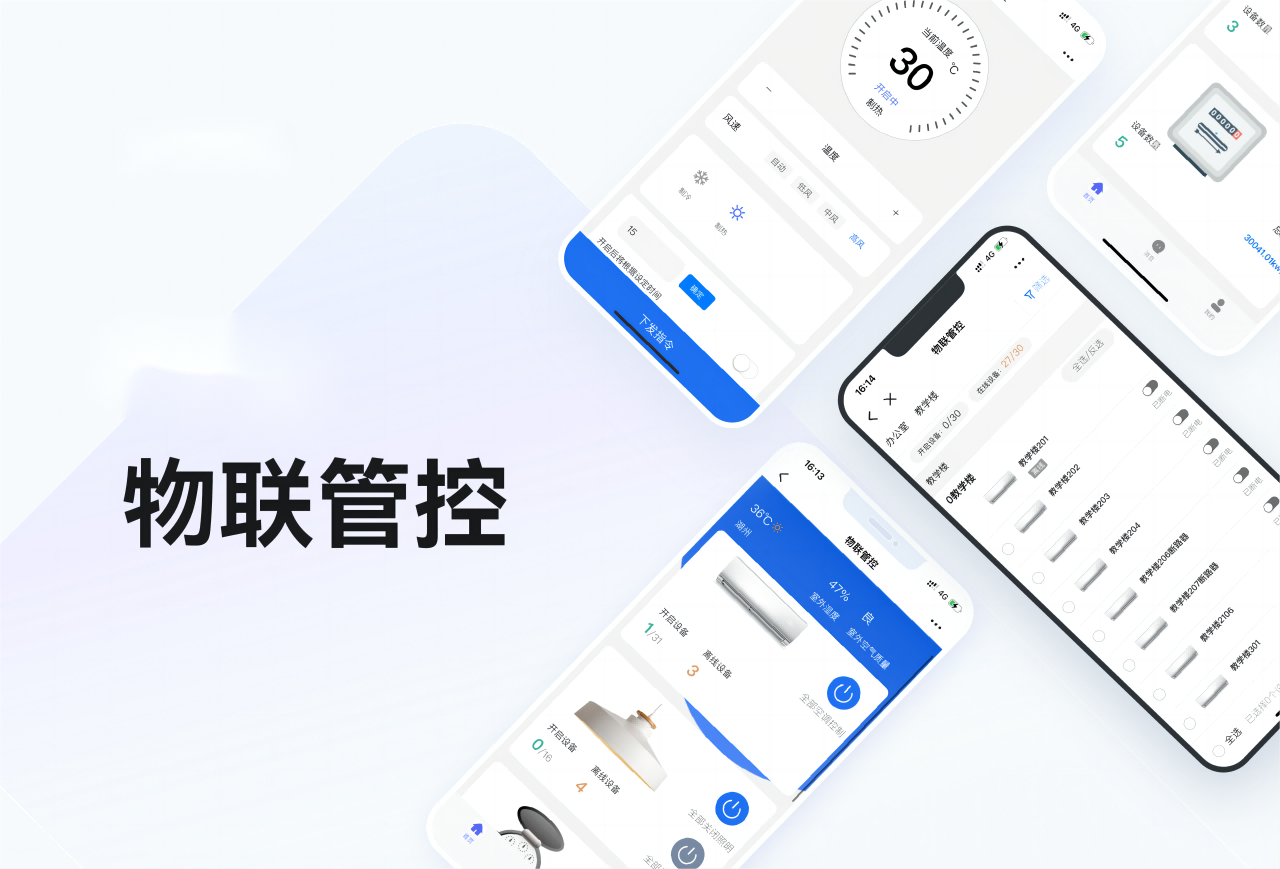 艺校物联管控