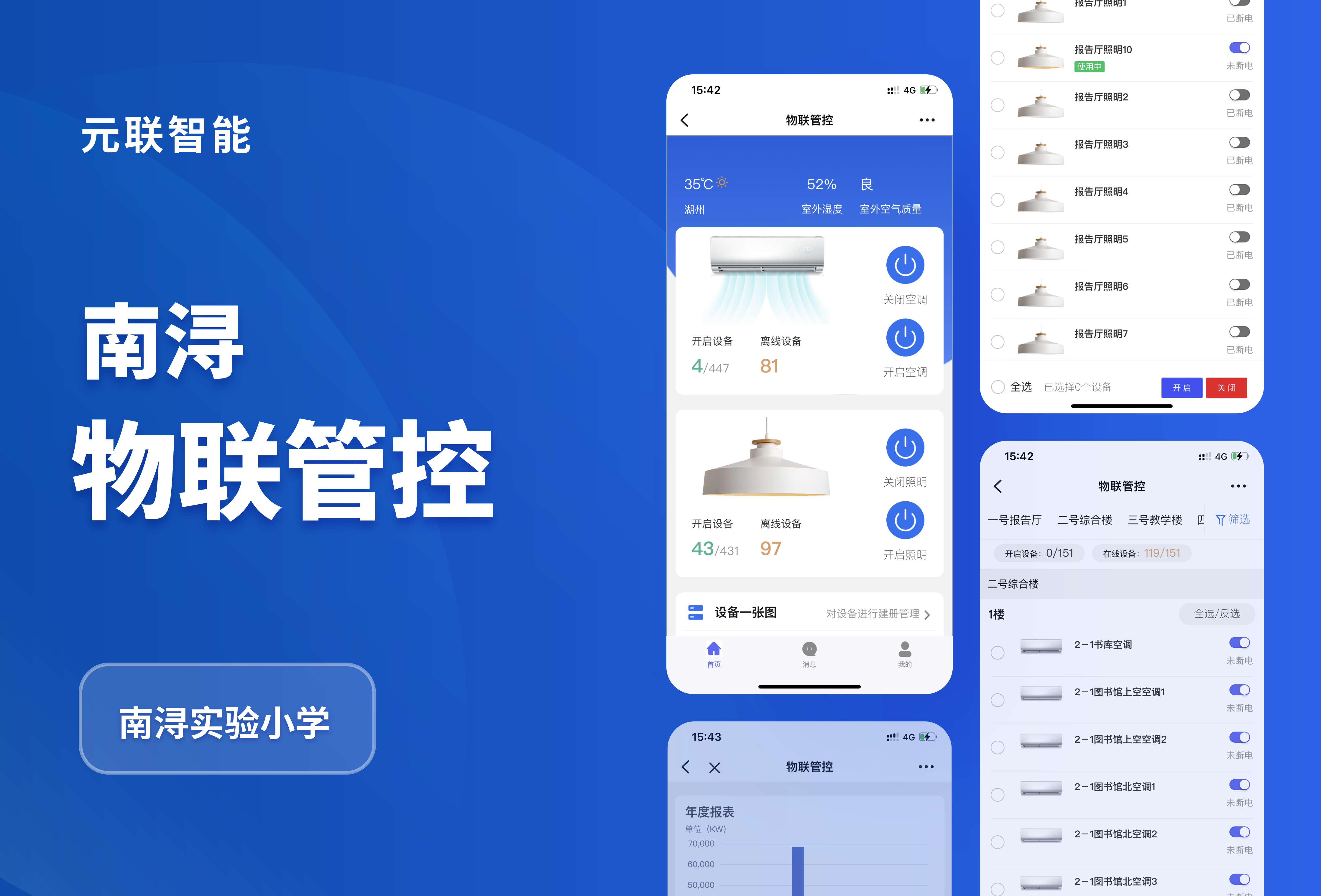 南浔物联管控